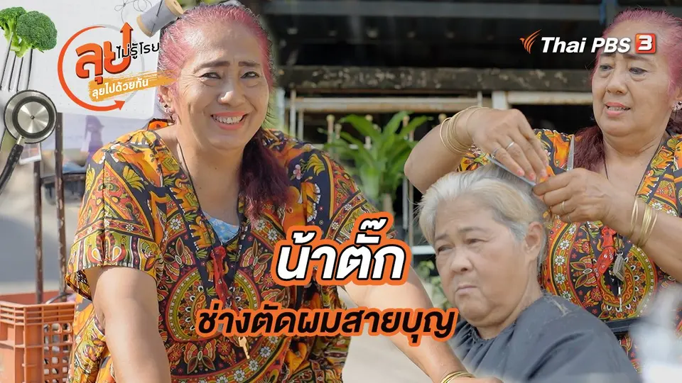 น้าตั๊กช่างตัดผมสายบุญ