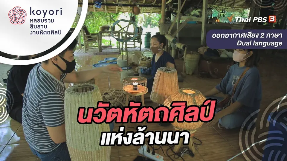 koyori หลอมรวม สืบสาน งานหัตถศิลป์