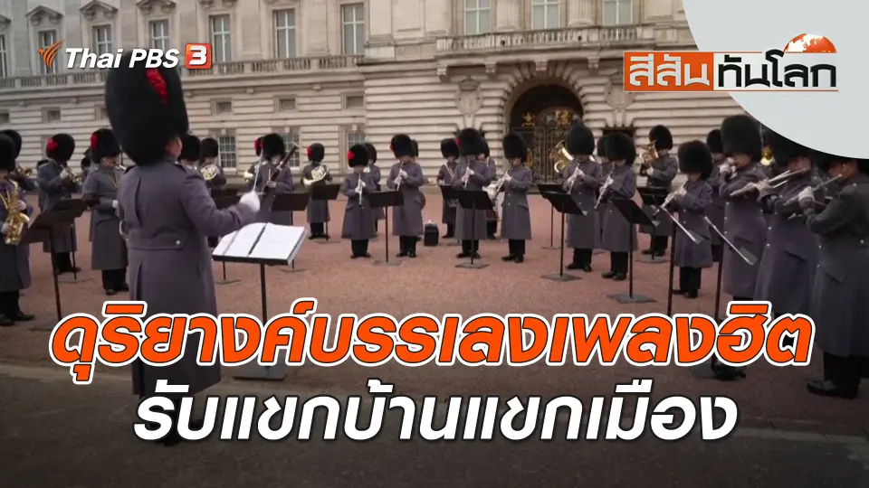 ดุริยางค์บรรเลงเพลงฮิตรับแขกบ้านแขกเมือง | สีสันทันโลก | 25 พ.ย. 66