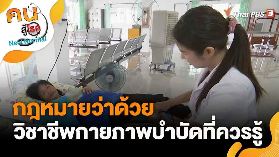 กฎหมายว่าด้วยวิชาชีพกายภาพบำบัดที่ควรรู้