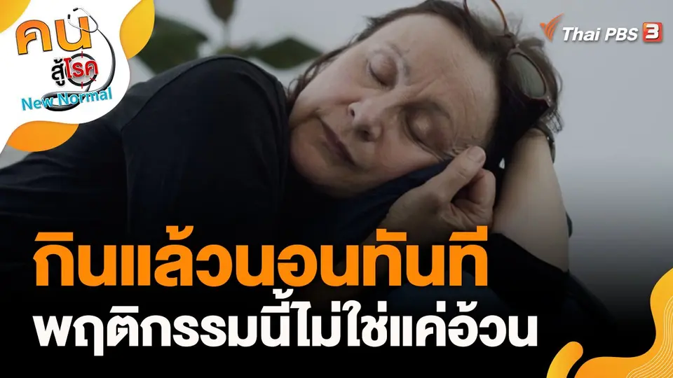 กินแล้วนอนทันที พฤติกรรมนี้ไม่ใช่แค่อ้วน