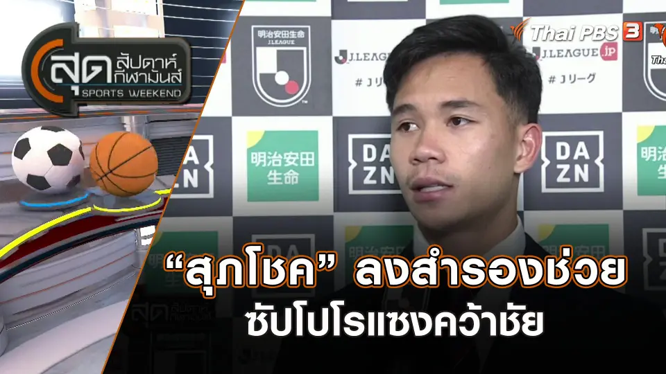 สุภโชค ลงสำรองช่วยซัปโปโรแซงคว้าชัย | สุดสัปดาห์ กีฬามันส์ | 26 พ.ย. 66