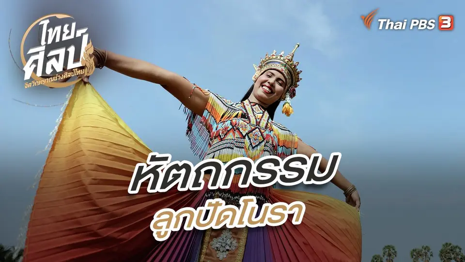 ไทยศิลป์