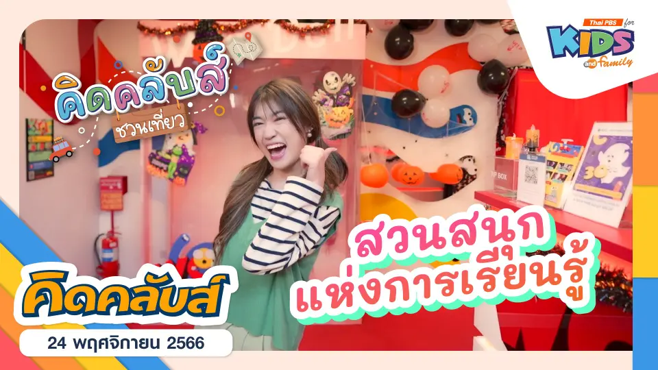 คิดคลับส์ | 24 พ.ย. 66