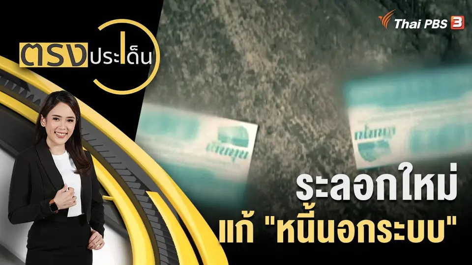 ระลอกใหม่ แก้ "หนี้นอกระบบ"