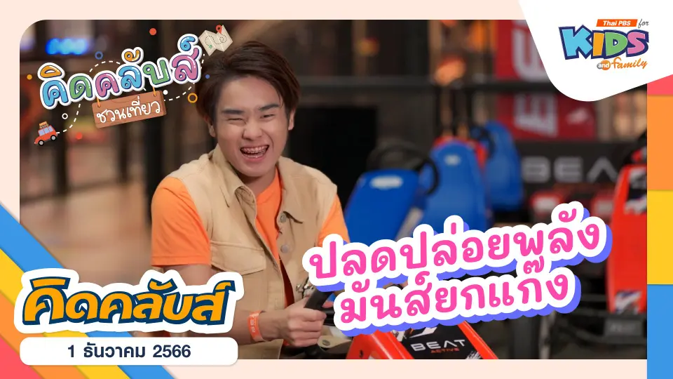 คิดคลับส์ | 1 ธ.ค. 66