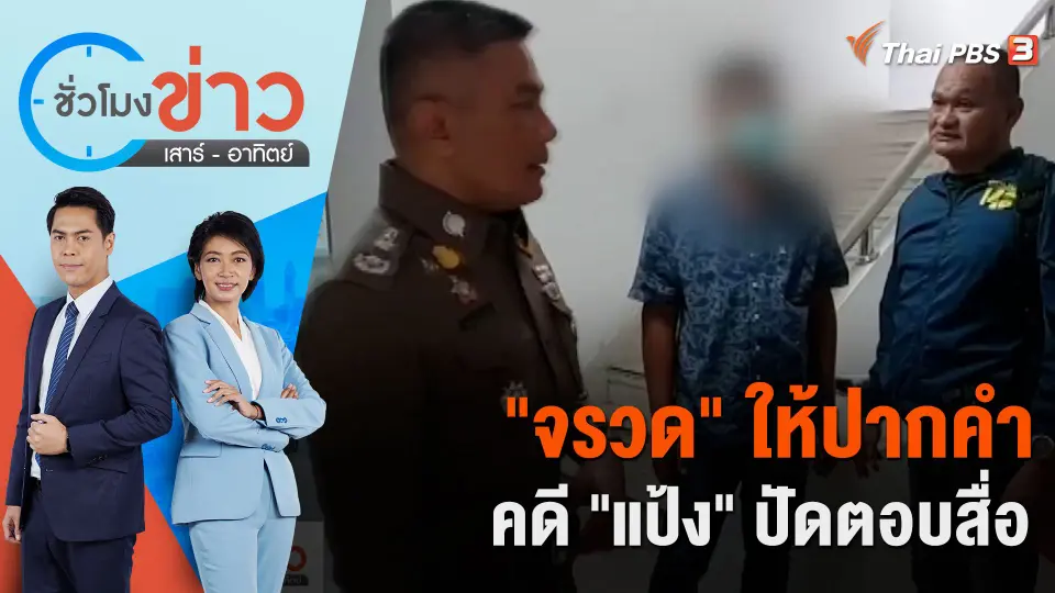 "จรวด" ให้ปากคำคดี "แป้ง" ปัดตอบสื่อ | ชั่วโมงข่าว เสาร์ - อาทิตย์ | 2 ธ.ค. 66