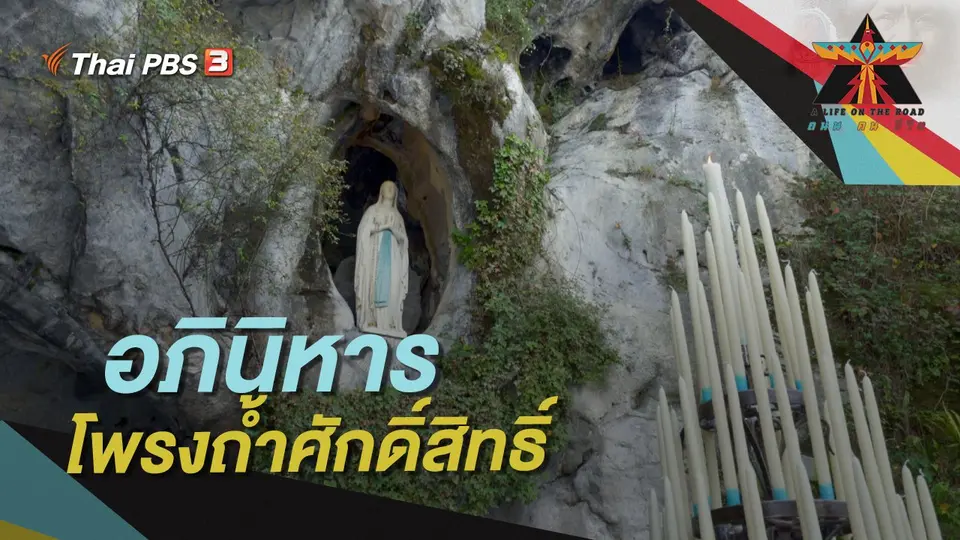 อภินิหารโพรงถ้ำศักดิ์สิทธิ์