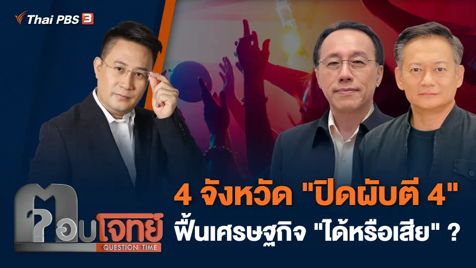 4 จังหวัด "ปิดผับตี 4" ฟื้นเศรษฐกิจ "ได้หรือเสีย" ?