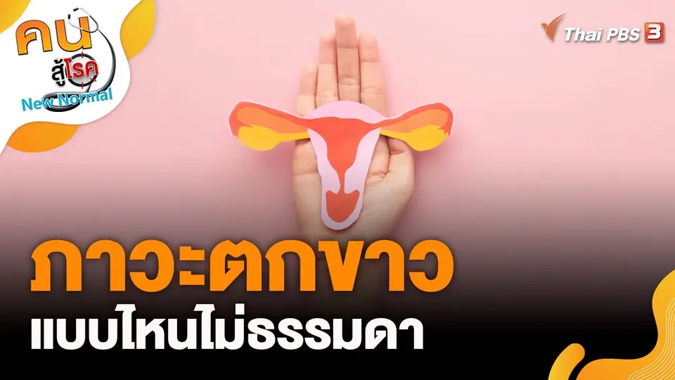 ภาวะตกขาวแบบไหนไม่ธรรมดา