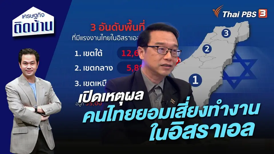 เปิดเหตุผล คนไทยยอมเสี่ยงทำงานในอิสราเอล