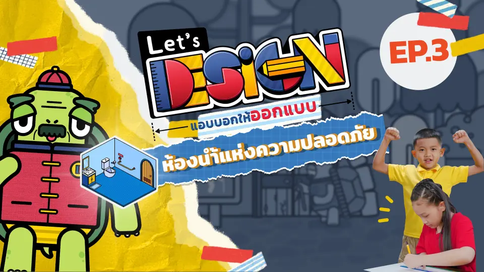 ห้องน้ำแห่งความปลอดภัย