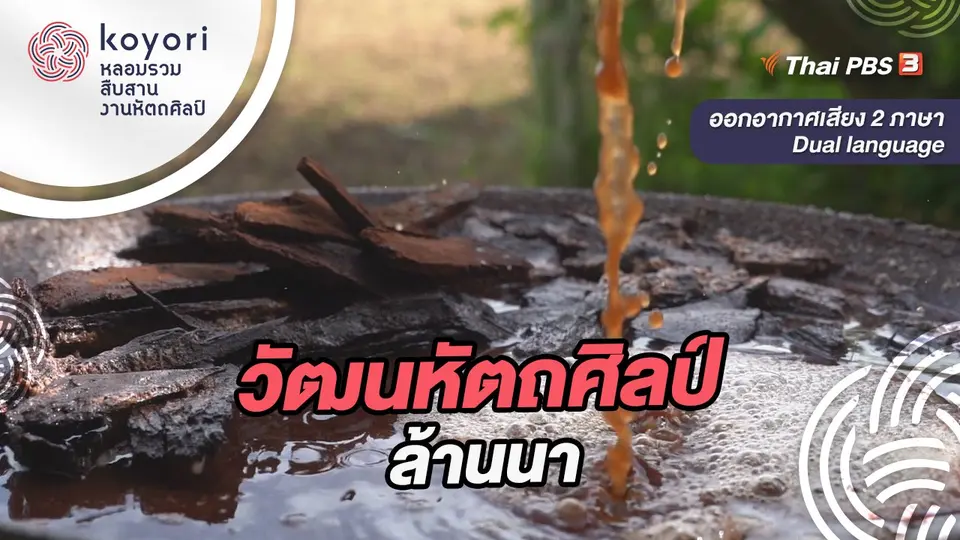koyori หลอมรวม สืบสาน งานหัตถศิลป์
