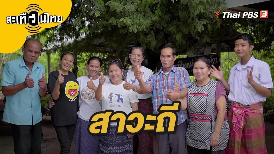 สาวะถี