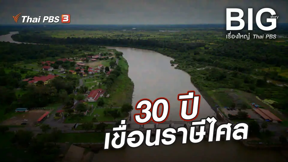 30 ปี เขื่อนราษีไศล