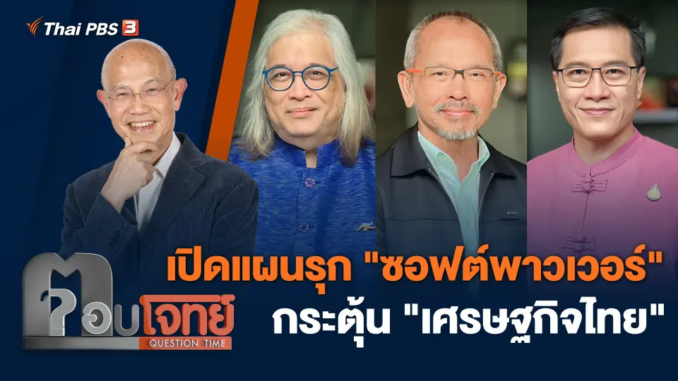 เปิดแผนรุก "ซอฟต์พาวเวอร์" กระตุ้น "เศรษฐกิจไทย"