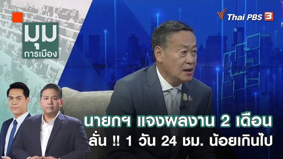 นายกฯ แจงผลงาน 2 เดือน ลั่น !! 1 วัน 24 ชม. น้อยเกินไป  | 10 พ.ย. 66