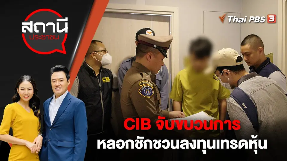 CIB จับขบวนการหลอกชักชวนลงทุนเทรดหุ้น