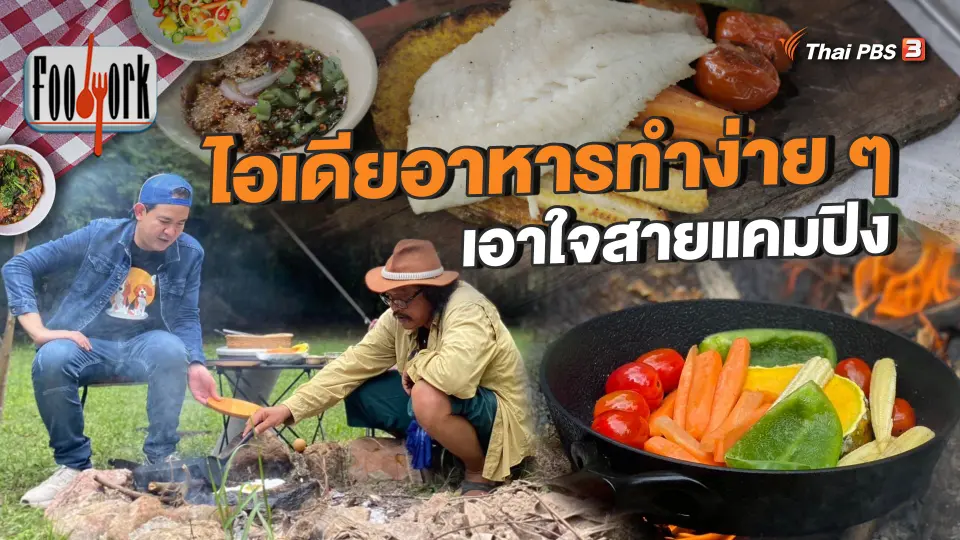 ไอเดียอาหารทำง่าย ๆ เอาใจสายแคมปิง