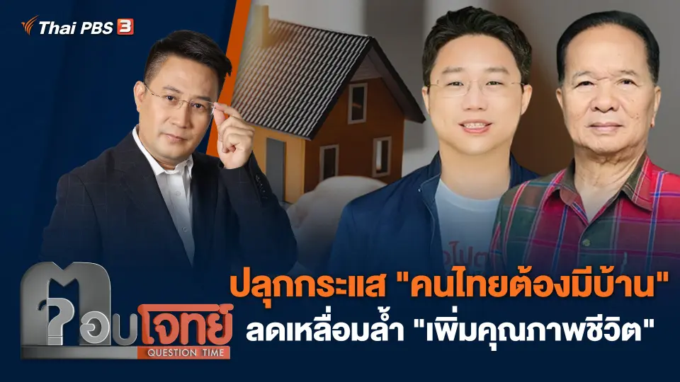 ปลุกกระแส "คนไทยต้องมีบ้าน" ลดเหลื่อมล้ำ "เพิ่มคุณภาพชีวิต"
