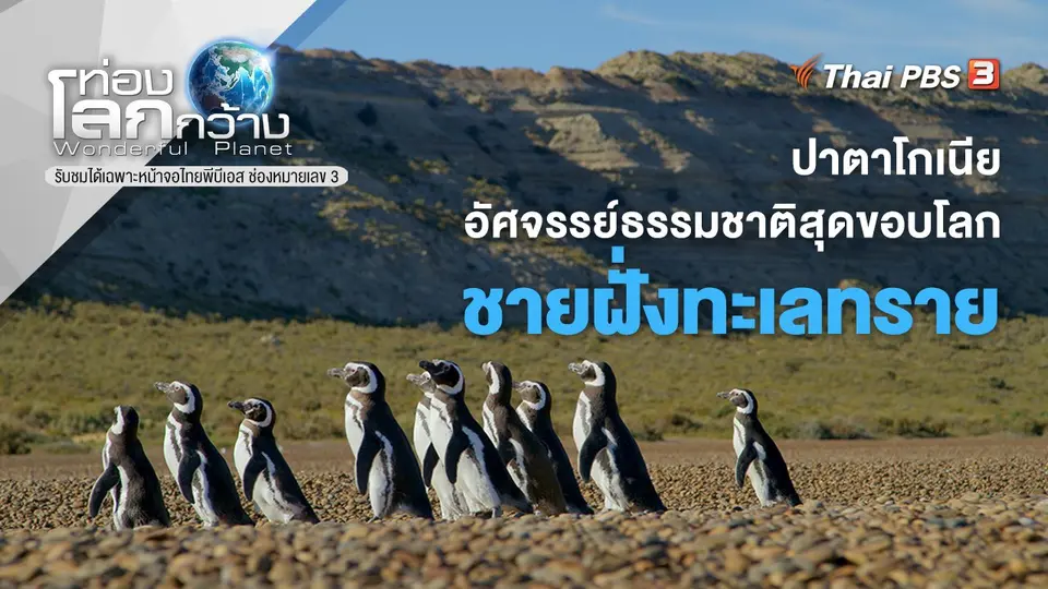 ท่องโลกกว้าง