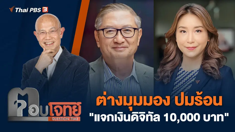 ต่างมุมมอง ปมร้อน "แจกเงินดิจิทัล 10,000 บาท"