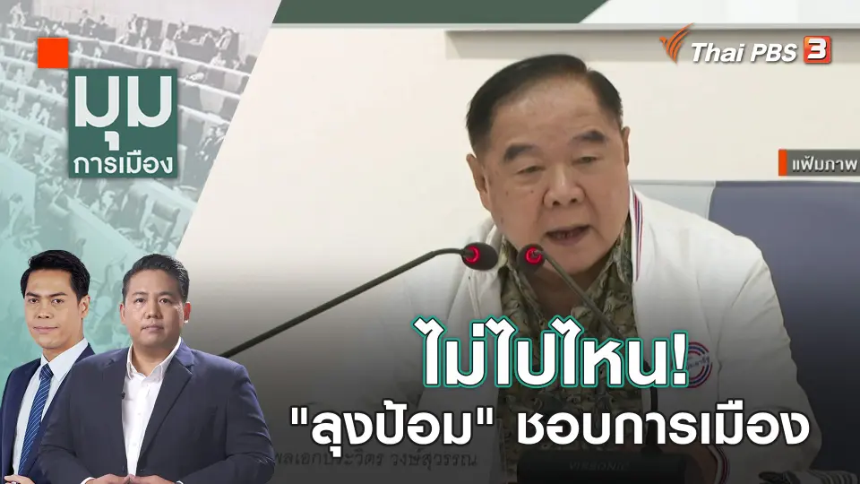 ไม่ไปไหน! "ลุงป้อม" ชอบการเมือง  | 17 พ.ย. 66