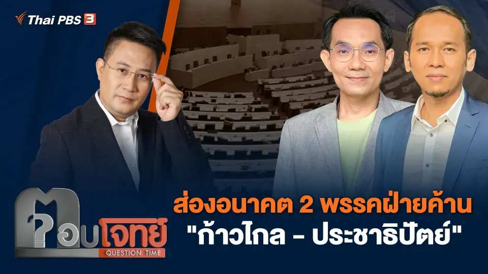 ส่องอนาคต 2 พรรคฝ่ายค้าน "ก้าวไกล - ประชาธิปัตย์"