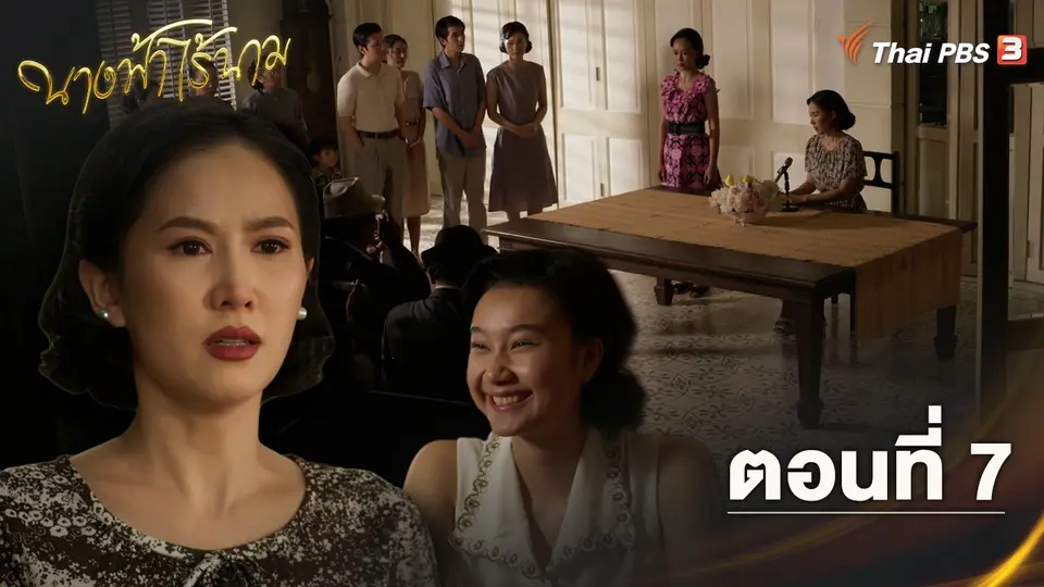 ตอนที่ 7