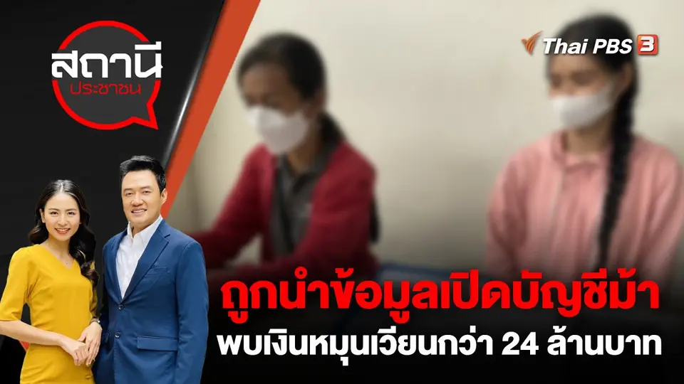 ถูกนำข้อมูลเปิดบัญชีม้า พบเงินหมุนเวียนกว่า 24 ล้านบาท