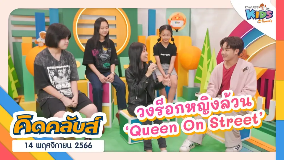 คิดคลับส์ | 14 พ.ย. 66