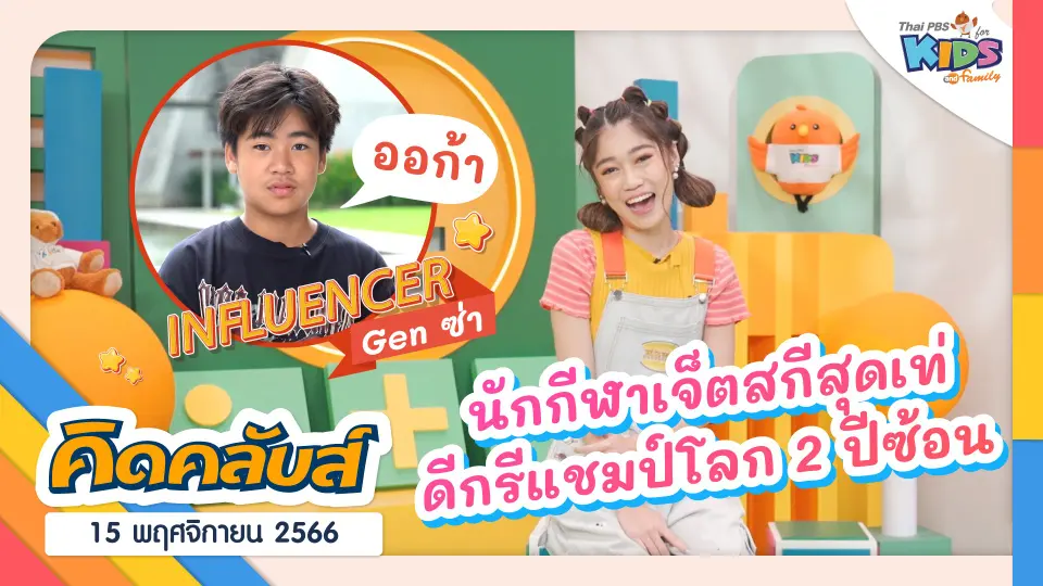 คิดคลับส์ | 15 พ.ย. 66