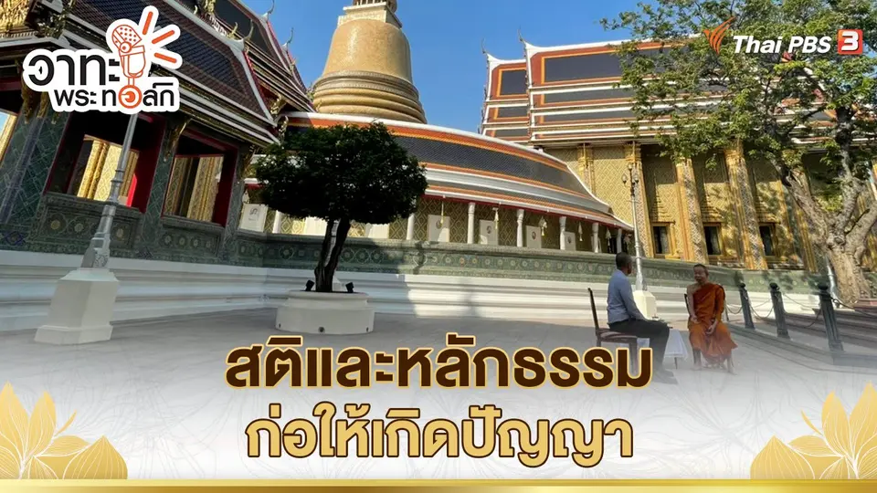 สติและหลักธรรมก่อให้เกิดปัญญา | พระเทพวัชรเมธี