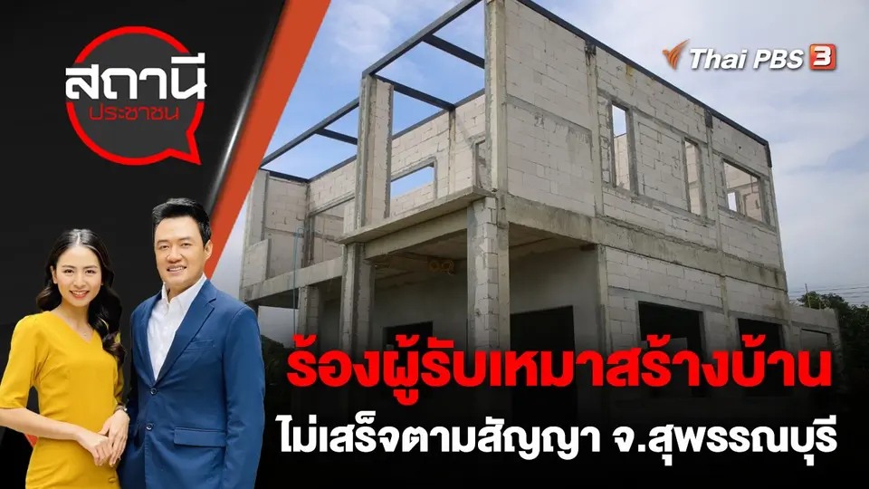 ร้องผู้รับเหมาสร้างบ้านไม่เสร็จตามสัญญา จ.สุพรรณบุรี