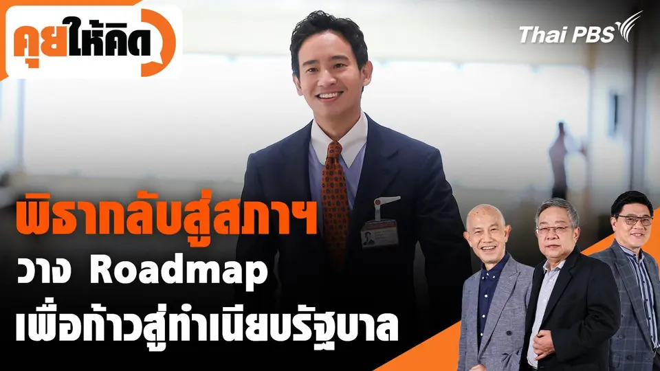พิธากลับสู่สภาฯ วาง Roadmap เพื่อก้าวสู่ทำเนียบรัฐบาล