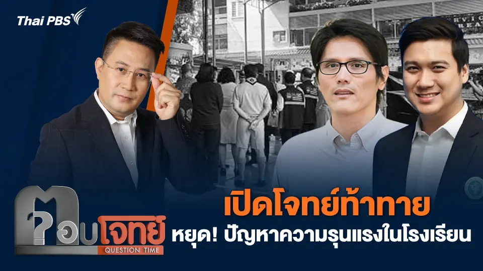 เปิดโจทย์ท้าทาย หยุด! ปัญหาความรุนแรงในโรงเรียน