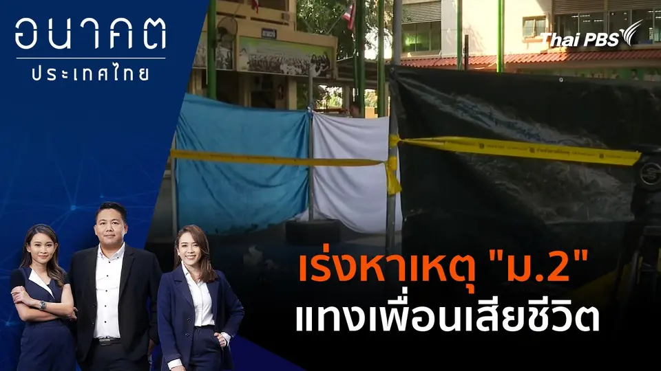 เร่งหาเหตุ "ม.2" แทงเพื่อนเสียชีวิต