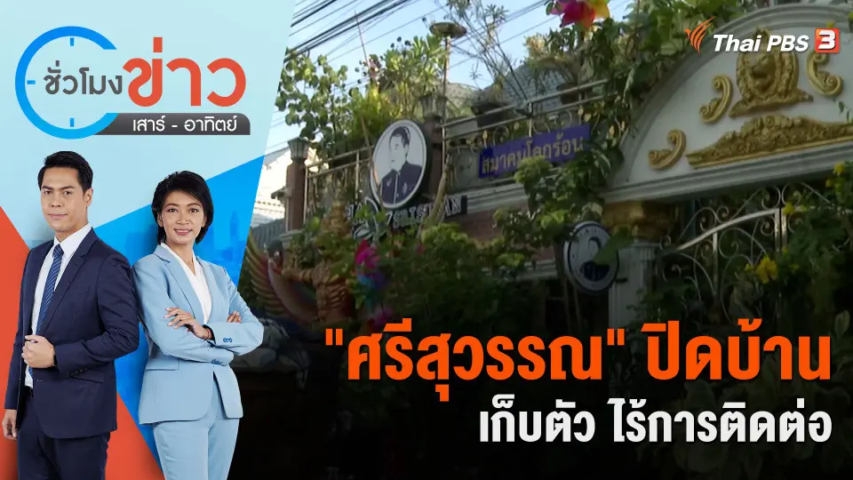 "ศรีสุวรรณ" ปิดบ้าน เก็บตัว ไร้การติดต่อ   | ชั่วโมงข่าว เสาร์ - อาทิตย์ | 28 ม.ค. 67