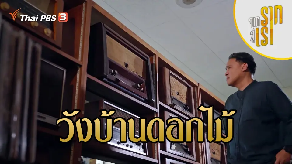 จากรากสู่เรา