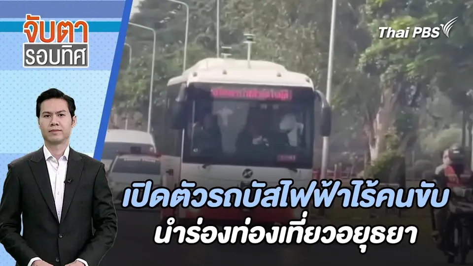 เปิดตัวรถบัสไฟฟ้าไร้คนขับนำร่องท่องเที่ยวอยุธยา | จับตารอบทิศ | 2 ก.พ. 67