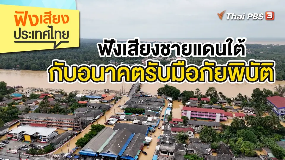 ฟังเสียงชายแดนใต้กับอนาคตรับมือภัยพิบัติ