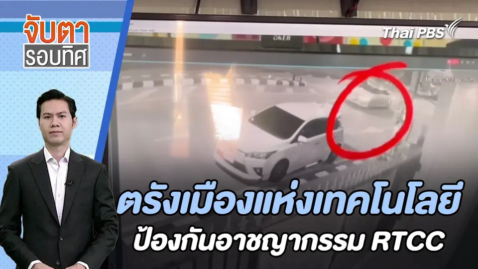 ตรังเมืองแห่งเทคโนโลยีป้องกันอาชญากรรม RTCC | จับตารอบทิศ | 1 ก.พ. 67