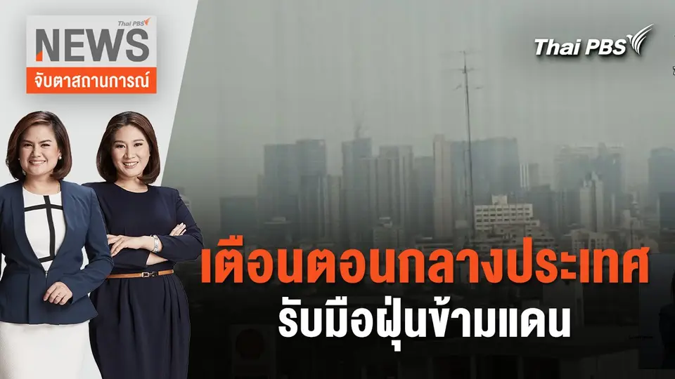 เตือนตอนกลางประเทศรับมือฝุ่นข้ามแดน | จับตาสถานการณ์ | 1 ก.พ. 67