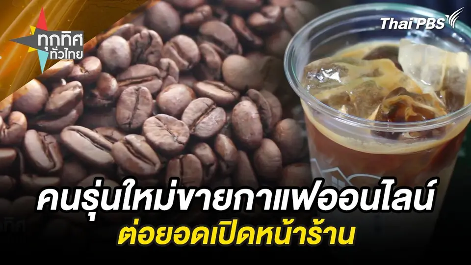 คนรุ่นใหม่ขายกาแฟออนไลน์ต่อยอดเปิดหน้าร้าน