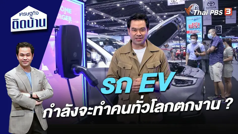 รถ EV กำลังจะทำคนทั่วโลกตกงาน ?