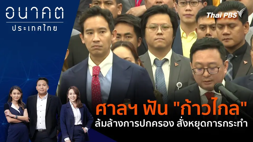 ศาลฯ ฟัน "ก้าวไกล" ล้มล้างการปกครอง สั่งหยุดการกระทำ