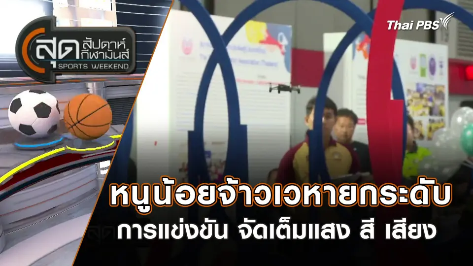 หนูน้อยจ้าวเวหา ยกระดับการแข่งขัน จัดเต็มแสง สี เสียง | สุดสัปดาห์ กีฬามันส์ | 4 ก.พ. 67
