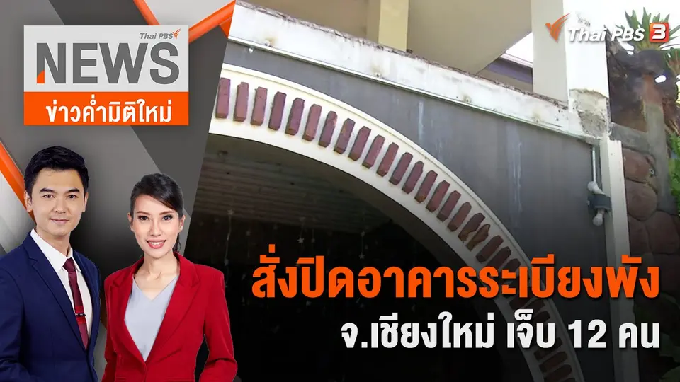 สั่งปิดอาคารระเบียงพัง จ.เชียงใหม่ เจ็บ 12 คน | 4 ก.พ. 67