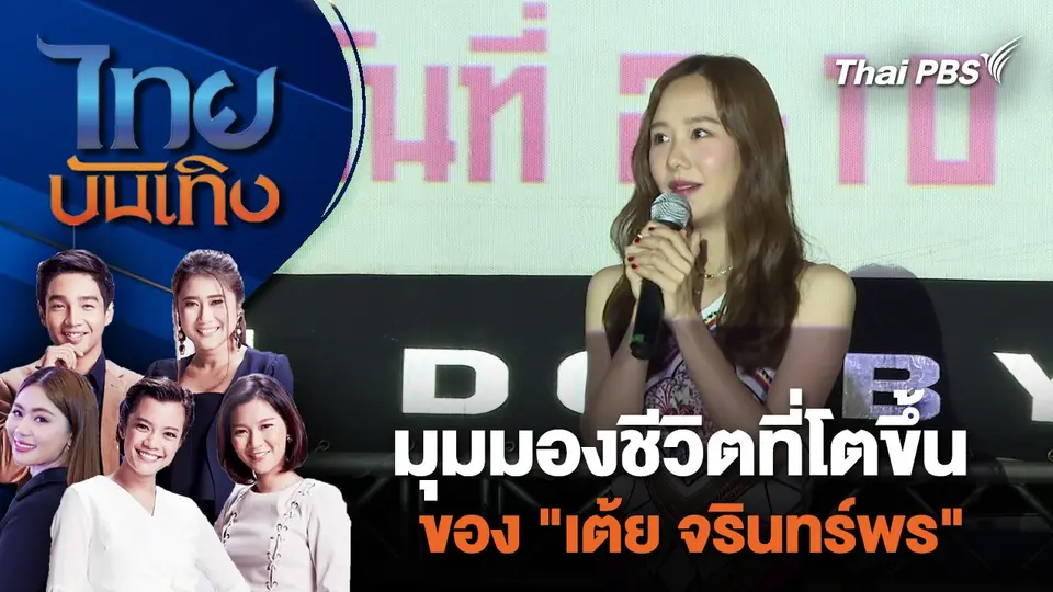 มุมมองชีวิตที่โตขึ้นของ "เต้ย จรินทร์พร" | ไทยบันเทิง | 5 ก.พ. 67