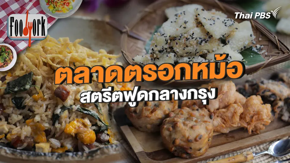 ตลาดตรอกหม้อ สตรีตฟูดกลางกรุง